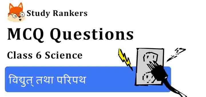 MCQ Questions for Class 6 Science Chapter 12 विद्युत् तथा परिपथ