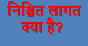 निश्चित लागत क्या है? | Fixed Cost meaning in Hindi - हिंदी में जानें