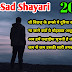 Sad Shayari In Hindi 2021 : हिंदी सैड शायरी कलेक्शन 2021