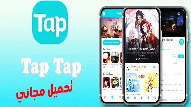 تحميل تطبيق tap tap الذي يمنحك فرصة تنزيل ألعاب رائعة مجانًا