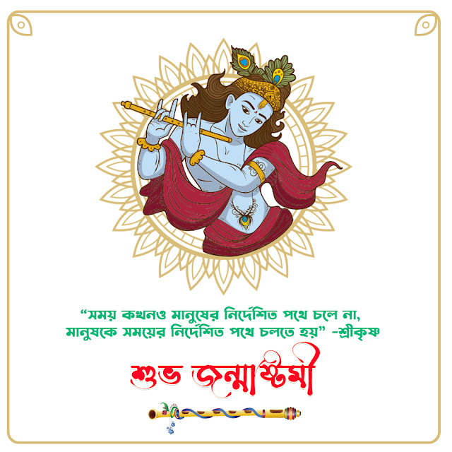 জন্মাষ্টমীর ছবি ও শুভেচ্ছা বার্তা  Janmashtami Image in Bangla Free Download