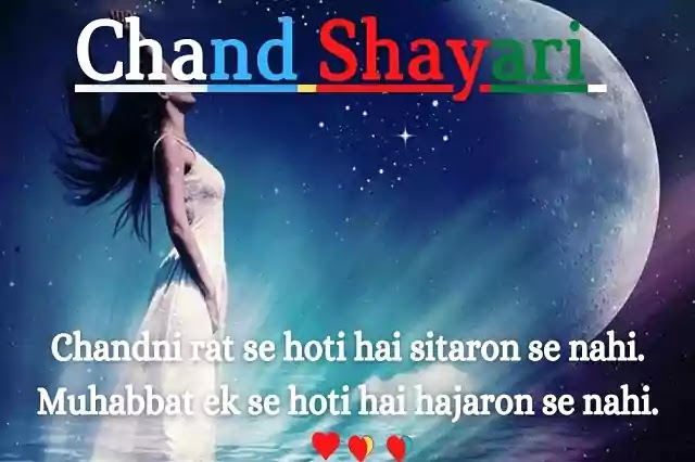 Chand Shayari | Chand Shayari in Hindi | Beautiful Best चाँद शायरी.