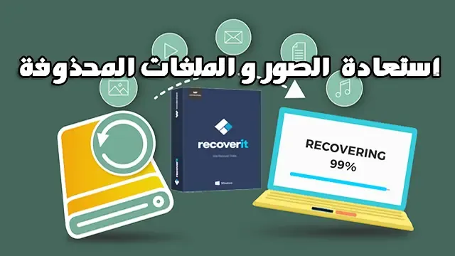 recoverit data recovery أداة إستعادة الصور والملفات المحذوفة %100