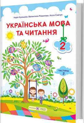 Українська мова. Читання. 2 клас
