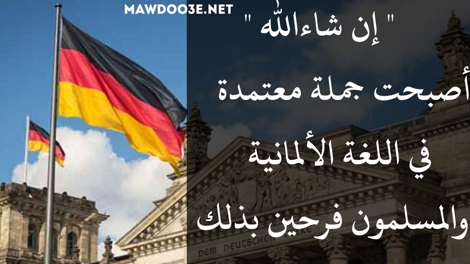 ألمانيا تضيف جملة إن شاءالله الى اللغة الألمانية تكريما للمسلمين هدية ألمانيا للمسلمين