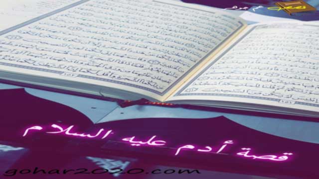 قصة ادم عليه السلام كامله من قصص القران