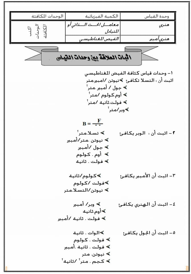 وحدات قياس الكميات الفيزيائية للثانوية العامة 5