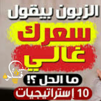 أهم 10 استراتيجيات للرد على عبارة "سعرك غالي" لعام 2021  نصائح حول كيفية   التعامل مع العميل وارضائه بسعر غالي