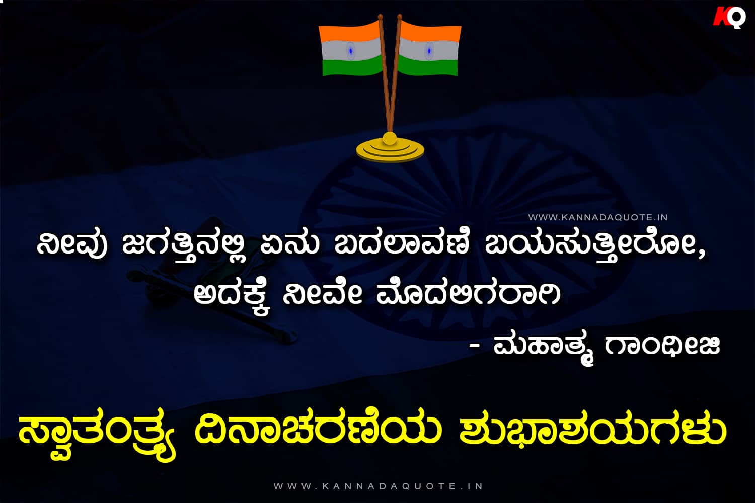 Gandhiji words on Independence day kannada