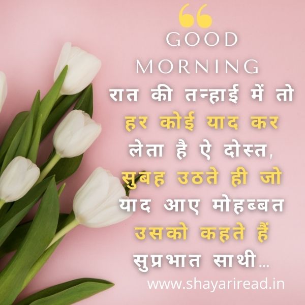 Good Morning Shayari For Love In Hindi