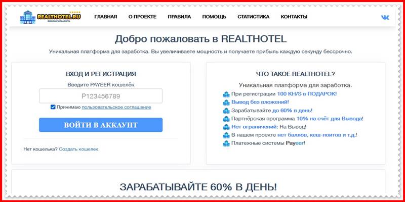 Мошеннический сайт realthotel.ru – Отзывы, развод, платит или лохотрон? Мошенники