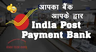 India Post Payment Bank Ki Jankari Hindi Me