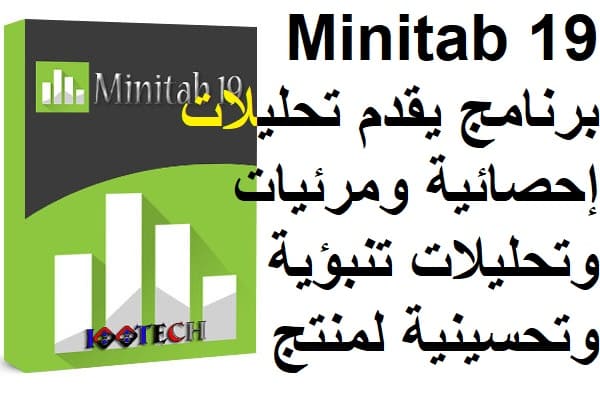 Minitab 19 برنامج تحليلات ومرئيات تنبؤية وتحسين منتج