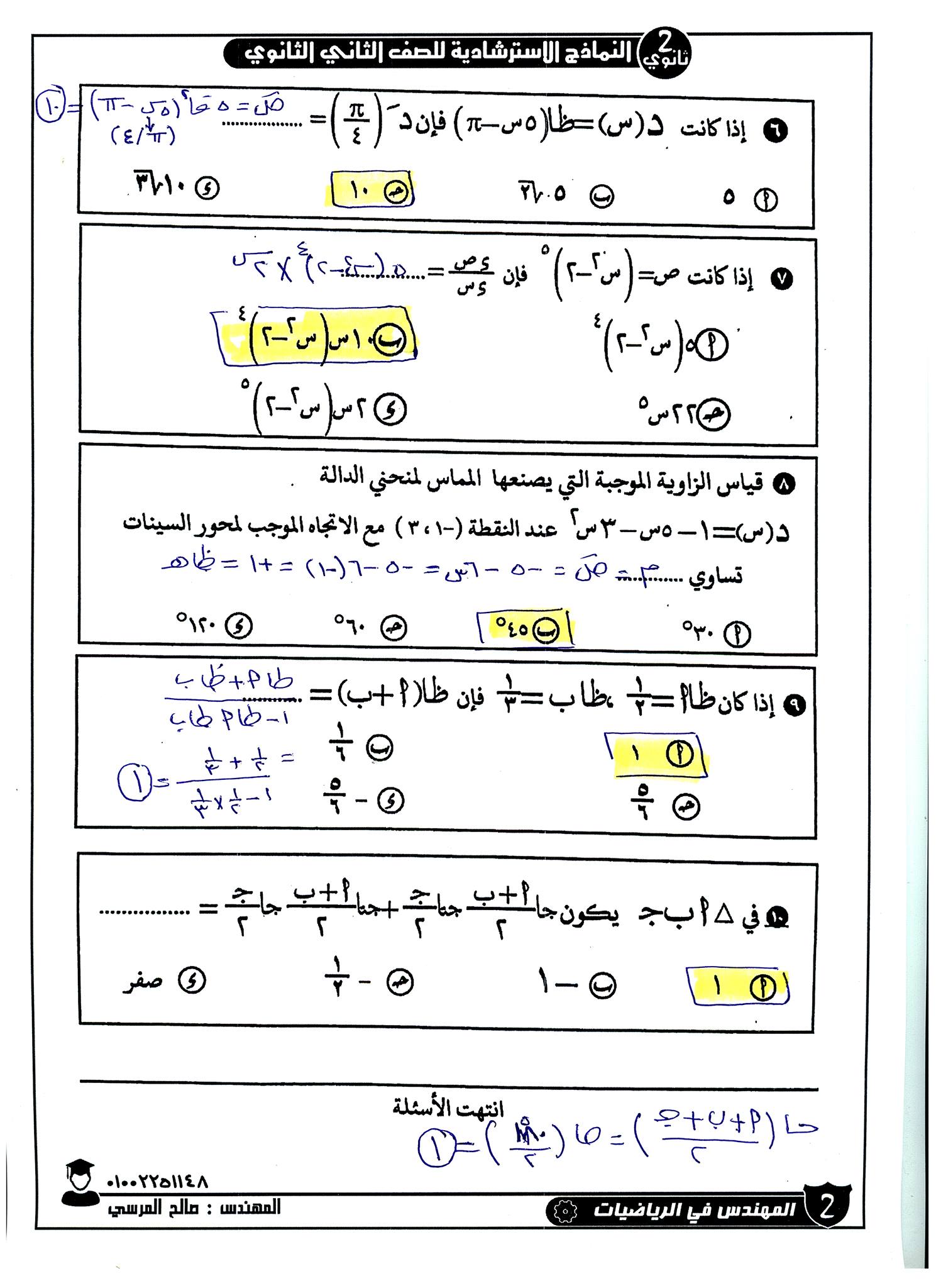 مراجعة ليلة امتحان الرياضيات البحتة للصف الثاني الثانوي بالاجابات 2