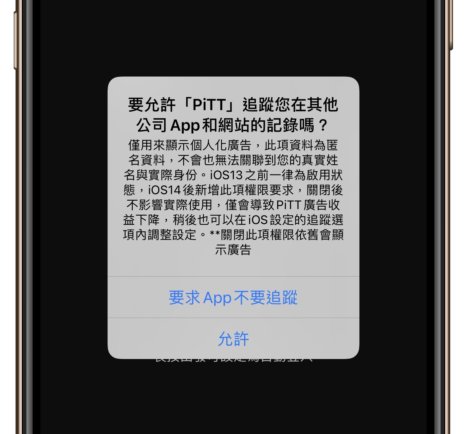 iOS 14.5 隱私