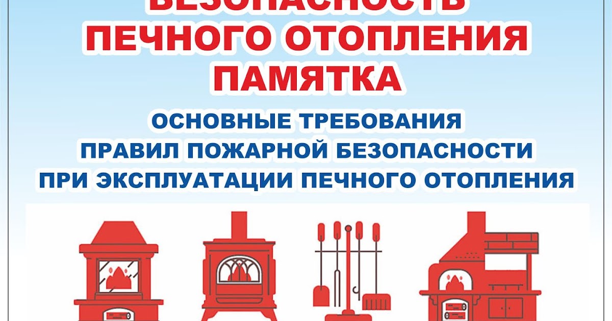 Безопасность на отопление. Памятка МЧС печное отопление. Безопасность печного отопления памятка. Печное отопление памятка пожарная безопасность. Памятка печное безопасность печного отопления.