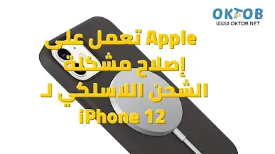 إصلاح مشكلة الشحن اللاسلكي لـ iPhone 12 إصلاح مشكلة الشحن اللاسلكي لـ iPhone 12
