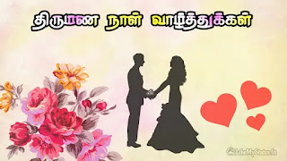 tamil marriage anniversary wishes