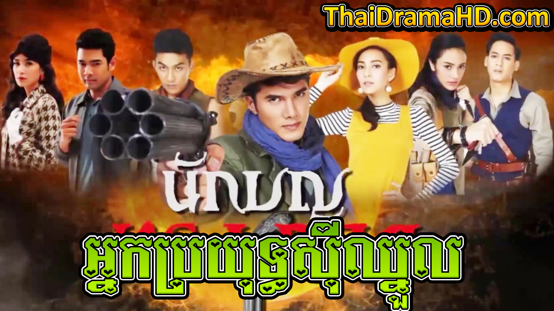 Nak Prayuth Si Chhnoul | Thai Drama | Khmer Movie | Phumikhmer | movie-khmer | video4khmer | khmotions | kolabkhmer | khmer drama | ksdrama | cookingtips | roscheat | khmertimeskh | khmerkomsan | phumi7 | merlkon | film2us | movie2kh | sweetdrama | khmercitylove | khreplay | tvb cambodia drama | ckh7 | srokthai | phumimedia | phumi8 | khmer avenue | khmer search | Soyo | khmerfans