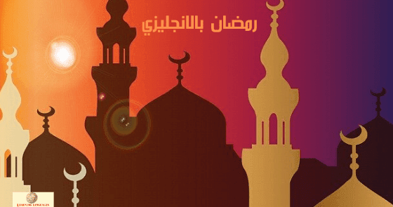 أهم مفردات رمضان في تعلم اللغات الانجليزية