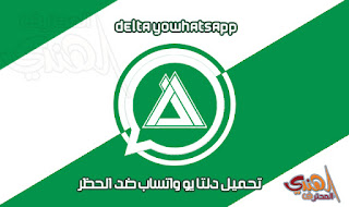 تحميل دلتا يو واتساب DELTA YoWhatsApp Apk V2.3.0 Download تحديث جديد 2020