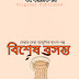 বিশেষ বসন্ত - Golpo Bangla - Bengali Story - Valobashar Golpo