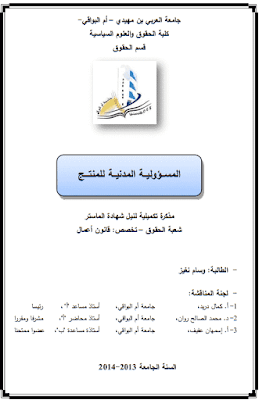 مذكرة ماستر: المسؤولية المدنية للمنتج PDF مذكرة ماستر: المسؤولية المدنية للمنتج PDF