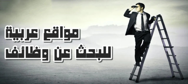 أفضل مواقع توظيف مجانية فى مصر 2021
