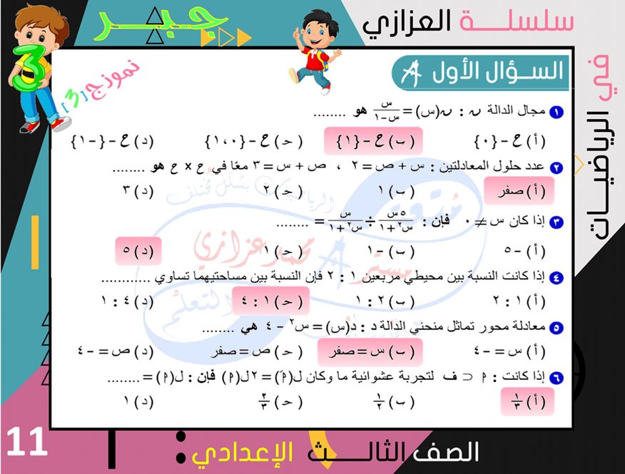 الرياضيات - 4 نماذج امتحانات جبر وهندسة للشهادة الاعدادية ترم ثاني بالإجابة النموذجية أ/ محمد بن عادل عزازي 11