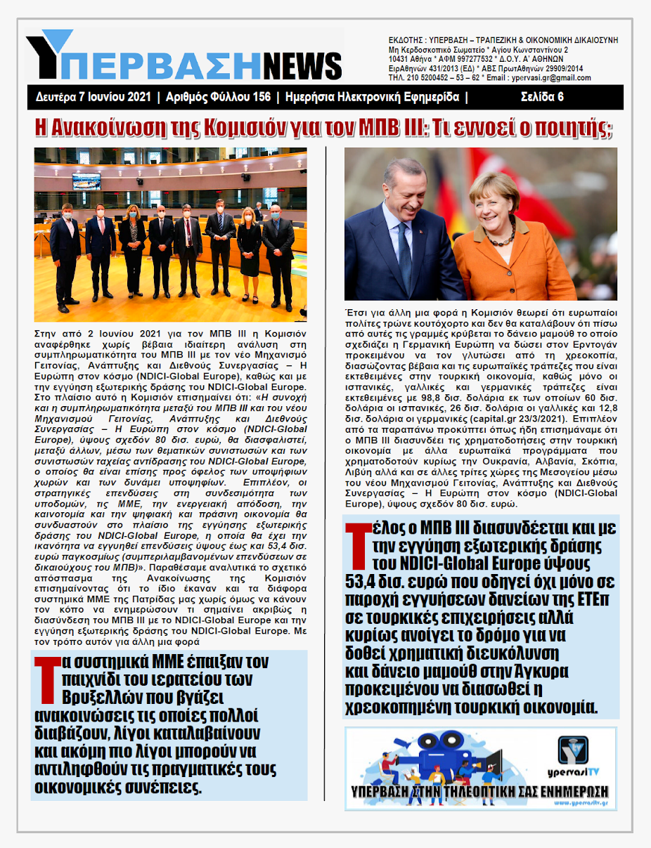 ΥΠΕΡΒΑΣΗ NEWS 07/06/2021 | Χαϊδεμένος της Γερμανικής Ευρώπης παρά τις παραβιάσεις ο Ερντογάν: Ετοιμάζεται Ευρωπαϊκή οικονομική βοήθεια μαμούθ στην Τουρκία !!! 20 YNEWS%2B07062021%2BPG6