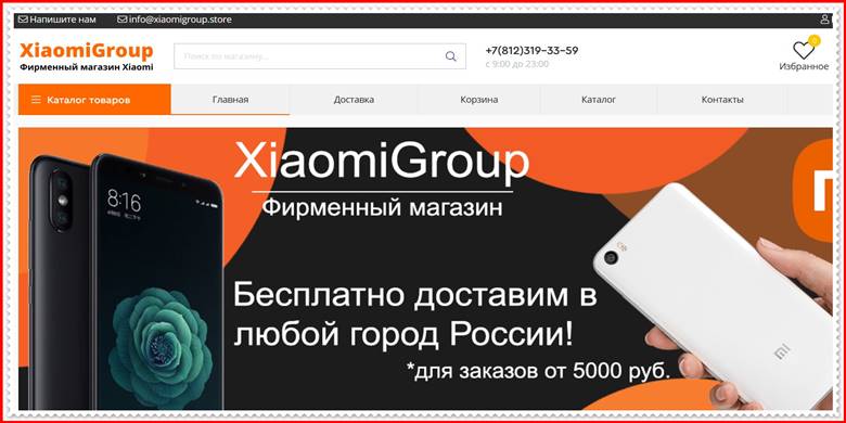 Мошеннический сайт xiaomigroup.store – Отзывы о магазине, развод! Фальшивый магазин ООО «Сяоми Рус».