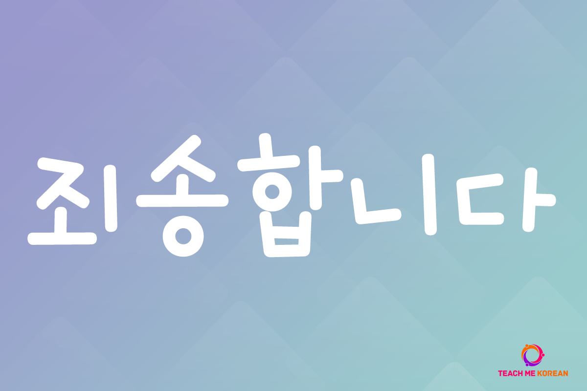 أنا اسف بالكوري L تعلم اللغة الكورية من الصفر الى الاحتراف Korean With Fati تعلم اللغة الكورية للمبتدئين