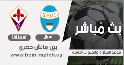 موعد مباراة سبال وفيورنتينا اليوم مباراة سبال وفيورنتينا