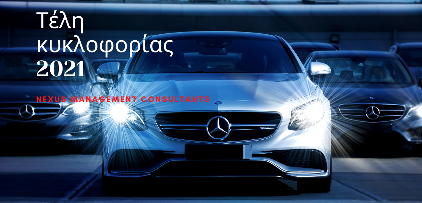 Τέλη κυκλοφορίας 2021 Πως δηλώνω ακινησια στο mycar.aade.gov. gr