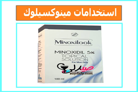 مينوكسيلوك Minoxilook لعلاج تساقط الشعر والصلع وتحفيز نمو وإنبات الشعر وزيادة غزارة وكثافة وطول الشعر وتغزير اللحية علاج ارتفاع ضغط الدم 2 و 5 الجرعة وطريقة الاستخدام والبدائل الرخيصة والسعر في 2020