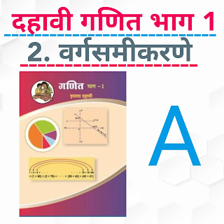 SSC Maths ॥ 2. Quadratic Equation ( Marathi) A