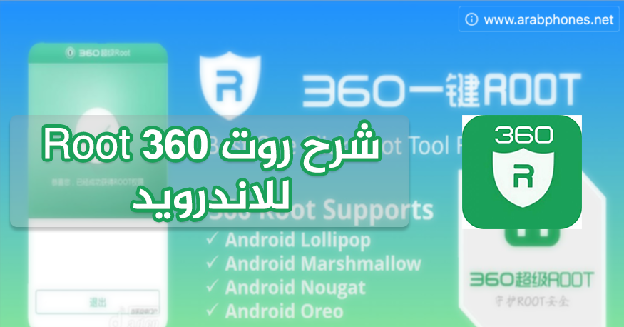 شرح تطبيق روت root 360 الأخضر للاندرويد