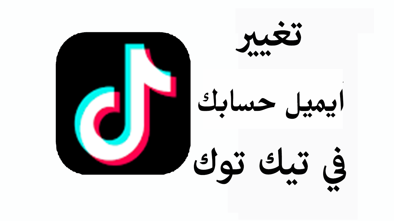 تغيير ايميل حساب تيك توك تغيير ايميل حساب تيك توك