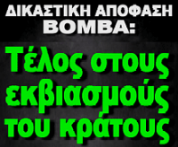 ΔΙΚΑΣΤΙΚΗ ΑΠΟΦΑΣΗ ΒΟΜΒΑ ΓΙΑ ΤΗΝ ΟΜΑΔΑ κ.α.π.α.