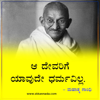 Mahatma Gandhi Thoughts Quotes in Kannada