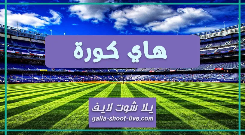 هاي كورة | hihi2 هاي كورة | hihi2
