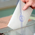 Ποιοι δεν έχουν υποχρέωση να ψηφίσουν στις επερχόμενες εκλογές