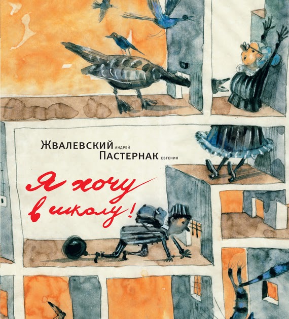 жвалевского и е. я хочу в школу книга. жвалевский я хочу в школу. я хочу в школу жвалевский читать. я хочу в школу жвалевский читать.