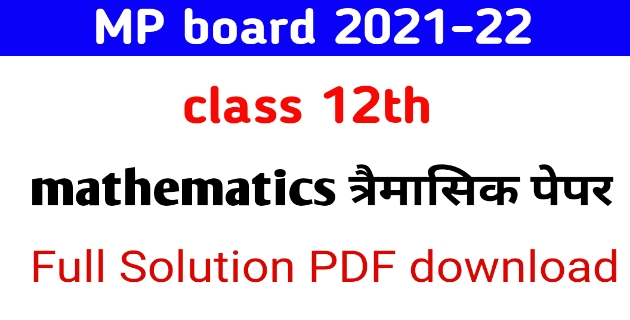 MP board 12th Math Trimasik Paper 2021-22 Full Solution PDF download 2021-22 | कक्षा 12 वीं गणित मासिक पेपर, class 12th Math Trimasik Paper solution