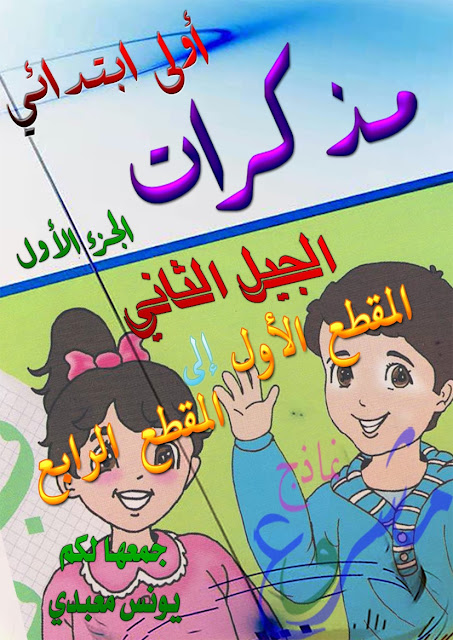 مذكرات السنة الاولى ابتدائي الجيل الثاني , تحميل مذكرات السنة الاولى ابتدائي الجيل الثاني pdf , مذكرات السنة 1 ابتدائي الجيل الثاني word , مذكرات السنة الاولى ابتدائي الجيل الثاني pdf  مذكرات السنة الاولى ابتدائي الجيل الثاني منتدى الجلفة  مذكرات السنة الاولى ابتدائي الجيل الثاني المقطع الثاني  مذكرات السنة الاولى ابتدائي الجيل الثاني رياضيات  مذكرات السنة الاولى ابتدائي الجيل الثاني المقطع الثالث  مذكرات السنة الاولى ابتدائي الجيل الثاني جميع المواد  مذكرات السنة الاولى ابتدائي الجيل الثاني تربية اسلامية  مذكرات السنة الاولى ابتدائي الجيل الثاني الاسبوع السادس  مذكرات السنة الاولى ابتدائي الجيل الثاني المقطع الرابع  مذكرات السنة الاولى ابتدائي الجيل الثاني الاسبوع السابع  مذكرات السنة الاولى ابتدائي الجيل الثاني لغة عربية  مذكرات السنة الاولى ابتدائي الجيل الثاني في ساحة المدرسة