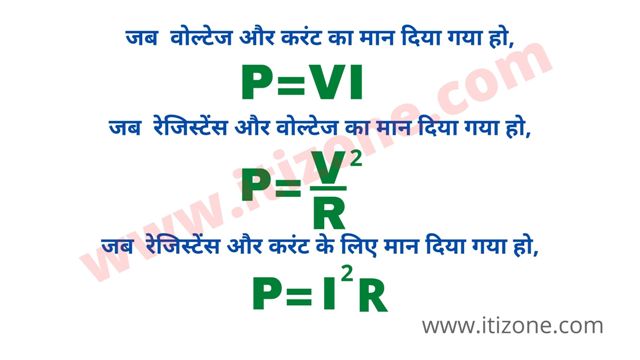 Formula of electrical power in hindi