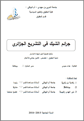 مذكرة ماستر: جرائم الشيك في التشريع الجزائري PDF مذكرة ماستر: جرائم الشيك في التشريع الجزائري PDF