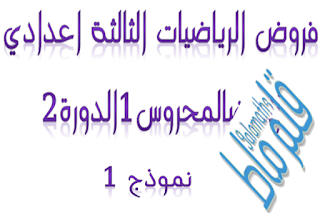 فرض الرياضيات الثالثة اعدادي الدورة الثانية فروض الرياضيات للسنة الثالثة اعدادي الدورة الثانية مع التصحيح فروض الرياضيات للسنة الثالثة اعدادي الدورة الثانية فروض الرياضيات للسنة الثالثة اعدادي الدورة الثانية pdf فرض في الرياضيات للسنة الثالثة اعدادي الدورة الثانية نماذج فروض الرياضيات للسنة الثالثة اعدادي الدورة الثانية فرض في مادة الرياضيات للسنة الثالثة اعدادي الدورة الثانية فرض منزلي في الرياضيات للسنة الثالثة اعدادي الدورة الثانية فروض في الرياضيات السنة الثالثة اعدادي الدورة الثانية نماذج فروض الرياضيات للسنة الثالثة اعدادي الدورة الثانية مع التصحيح فروض الرياضيات الثالثة اعدادي الدورة الثانية فرض الرياضيات للسنة الثالثة اعدادي الدورة الثانية فروض في مادة الرياضيات للسنة الثالثة اعدادي الدورة الثانية فروض في الرياضيات للسنة الثالثة اعدادي الدورة الثانية فروض في مادة الرياضيات السنة الثالثة اعدادي الدورة الثانية فرض 1 في الرياضيات للسنة الثالثة اعدادي الدورة الثانية فرض 1 في مادة الرياضيات للسنة الثالثة اعدادي الدورة الثانية فرض 2 في الرياضيات للسنة الثالثة اعدادي الدورة الثانية فرض 2 في مادة الرياضيات للسنة الثالثة اعدادي الدورة الثانية فرض الرياضيات الثالثة اعدادي الدورة الثانية فروض الرياضيات للسنة الثالثة اعدادي الدورة الثانية مع التصحيح فروض الرياضيات للسنة الثالثة اعدادي الدورة الثانية فروض الرياضيات للسنة الثالثة اعدادي الدورة الثانية pdf فرض في الرياضيات للسنة الثالثة اعدادي الدورة الثانية نماذج فروض الرياضيات للسنة الثالثة اعدادي الدورة الثانية فرض في مادة الرياضيات للسنة الثالثة اعدادي الدورة الثانية فرض منزلي في الرياضيات للسنة الثالثة اعدادي الدورة الثانية فروض في الرياضيات السنة الثالثة اعدادي الدورة الثانية نماذج فروض الرياضيات للسنة الثالثة اعدادي الدورة الثانية مع التصحيح فروض الرياضيات الثالثة اعدادي الدورة الثانية فرض الرياضيات للسنة الثالثة اعدادي الدورة الثانية فروض في مادة الرياضيات للسنة الثالثة اعدادي الدورة الثانية فروض في الرياضيات للسنة الثالثة اعدادي الدورة الثانية فروض في مادة الرياضيات السنة الثالثة اعدادي الدورة الثانية فرض 1 في الرياضيات للسنة الثالثة اعدادي الدورة الثانية فرض 1 في مادة الرياضيات للسنة الثالثة اعدادي الدورة الثانية فرض 2 في الرياضيات للسنة الثالثة اعدادي الدورة الثانية فرض 2 في مادة الرياضيات للسنة الثالثة اعدادي الدورة الثانية