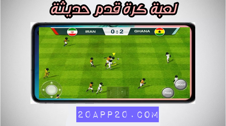 تنزيل لعبة كرة قدم خفيفة العاب كره صغيره تحميل لعبة تحديث كرة قدم خفيف 2021 Download Football Lite تنزيل كرة قدم برابط مباشر Apk اخر إصدار مجانا للاندرويد واتساب الذهبي 2021