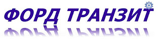 Фото логотипа для блога форд транзит https.googlefordtranzit.blogspot.com
